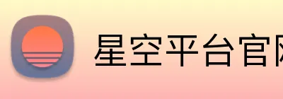 星空平台官网 logo
